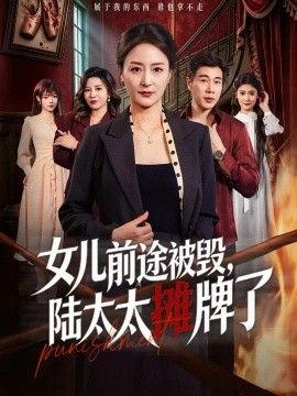 女儿前途被毁，陆太太摊牌了}