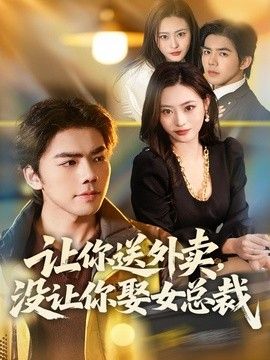 让你送外卖，没让你娶女总裁手机电影