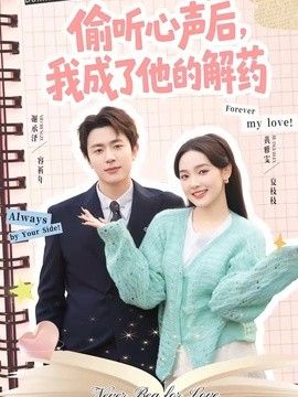 偷听心声后，我成了他的解药手机电影