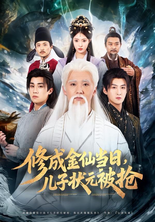 修成金仙当日，儿子状元被抢手机电影