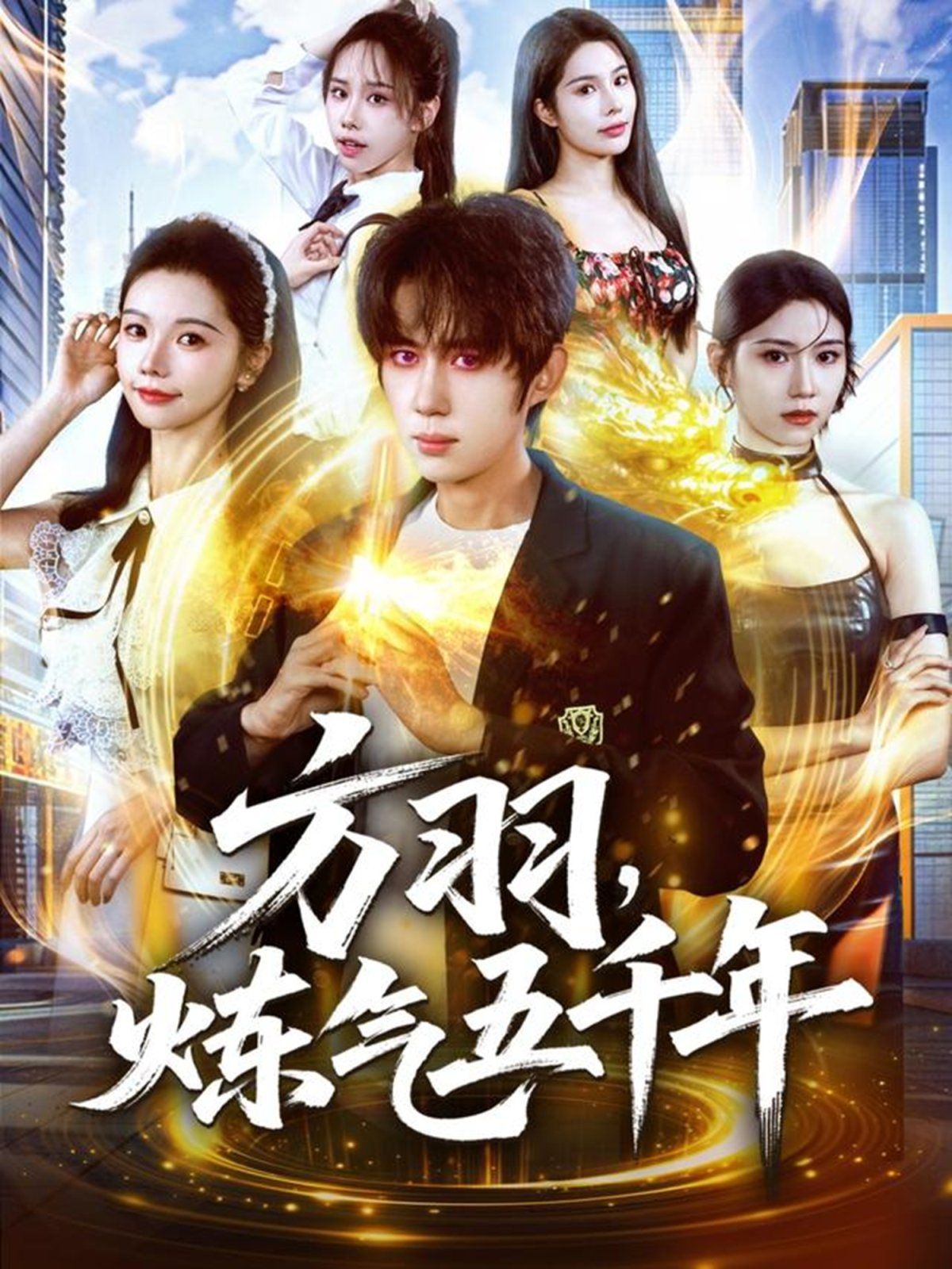 方羽，炼气五千年手机电影