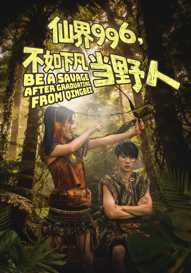 仙界996，不如下凡当野人手机电影