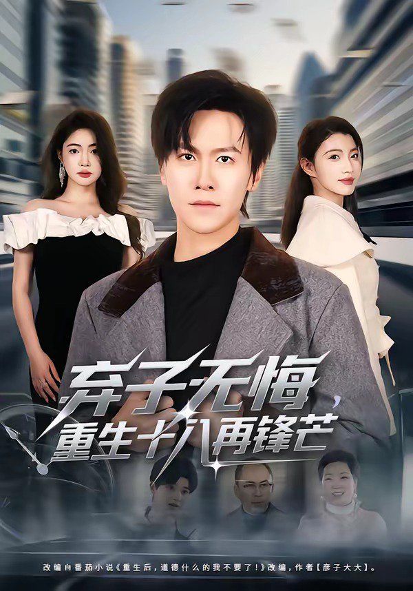 弃子无悔，重生十八再锋芒手机电影