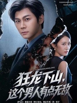 狂龙下山，这个男人有点无敌}
