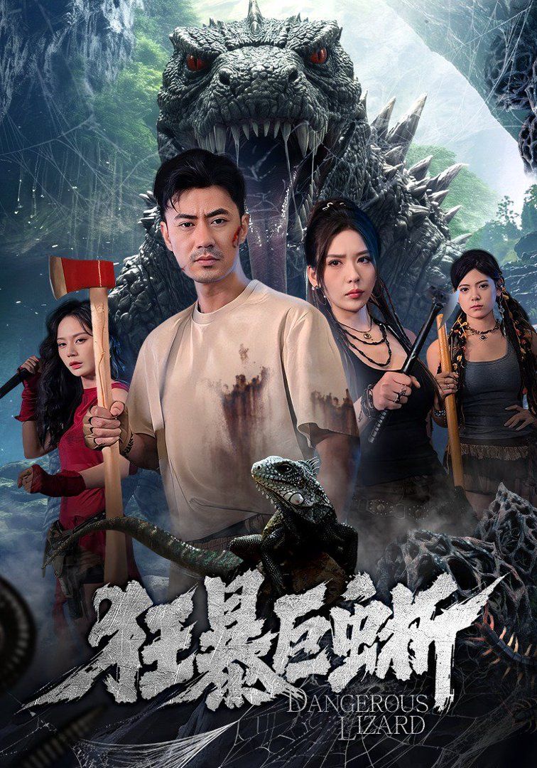 狂暴巨蜥（2026）手机电影