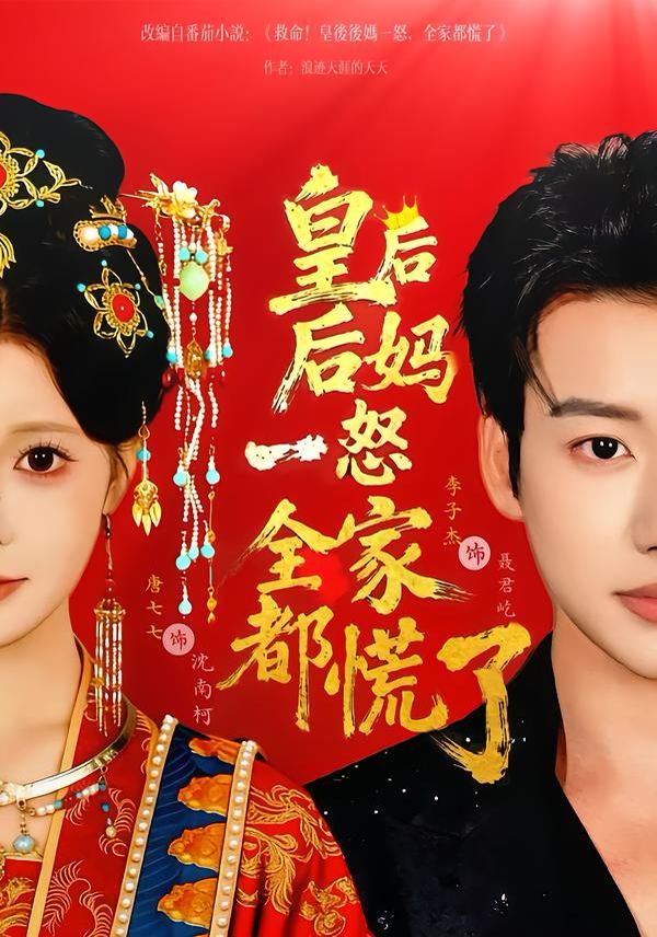 皇后后妈一怒全家都慌了手机电影