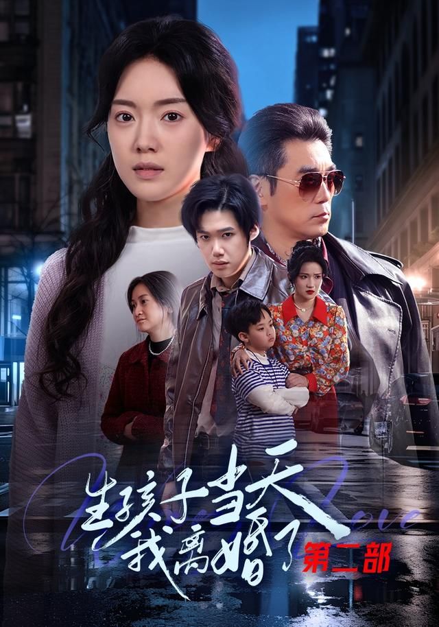 生孩子当天我离婚了第二部手机电影