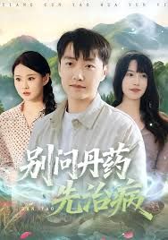 别问丹药先治病手机电影