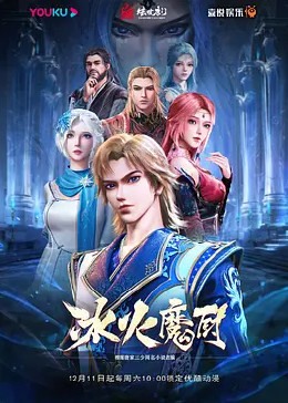 冰火魔厨}