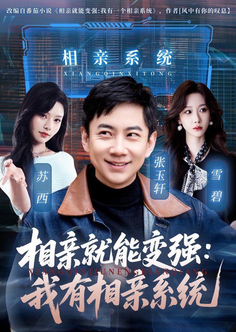 相亲就能变强：我有相亲系统手机电影