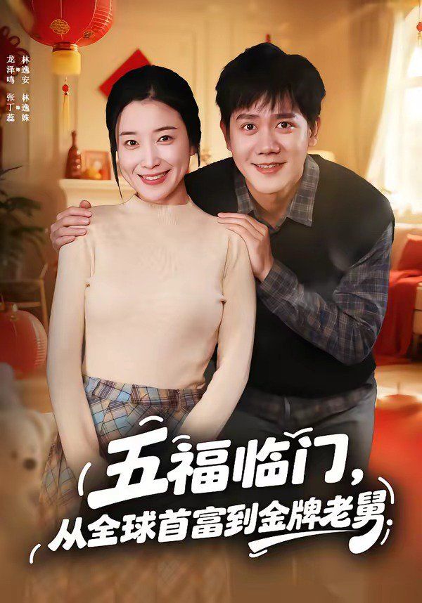 五福临门，从全球首富到金牌老舅手机电影