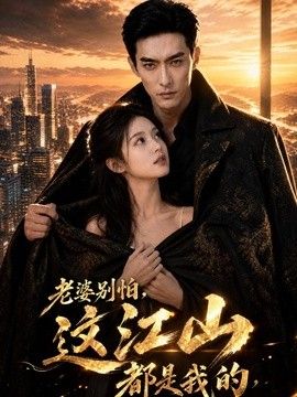 老婆别怕，这江山都是我的}