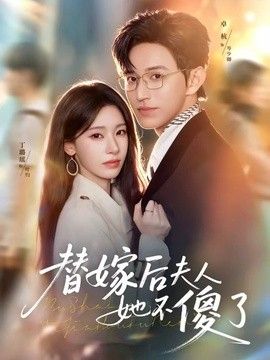 替嫁后夫人她不傻了手机电影