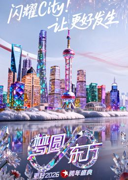 东方卫视梦圆东方跨年盛典2026手机电影