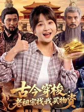 古今穿梭，老祖宗找我买物资}
