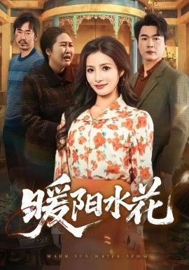 暖阳水花手机电影