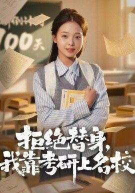 拒绝替身：我靠考研上名校手机电影