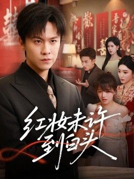 红妆未许到白头手机电影