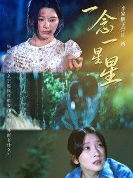 一念一星星手机电影