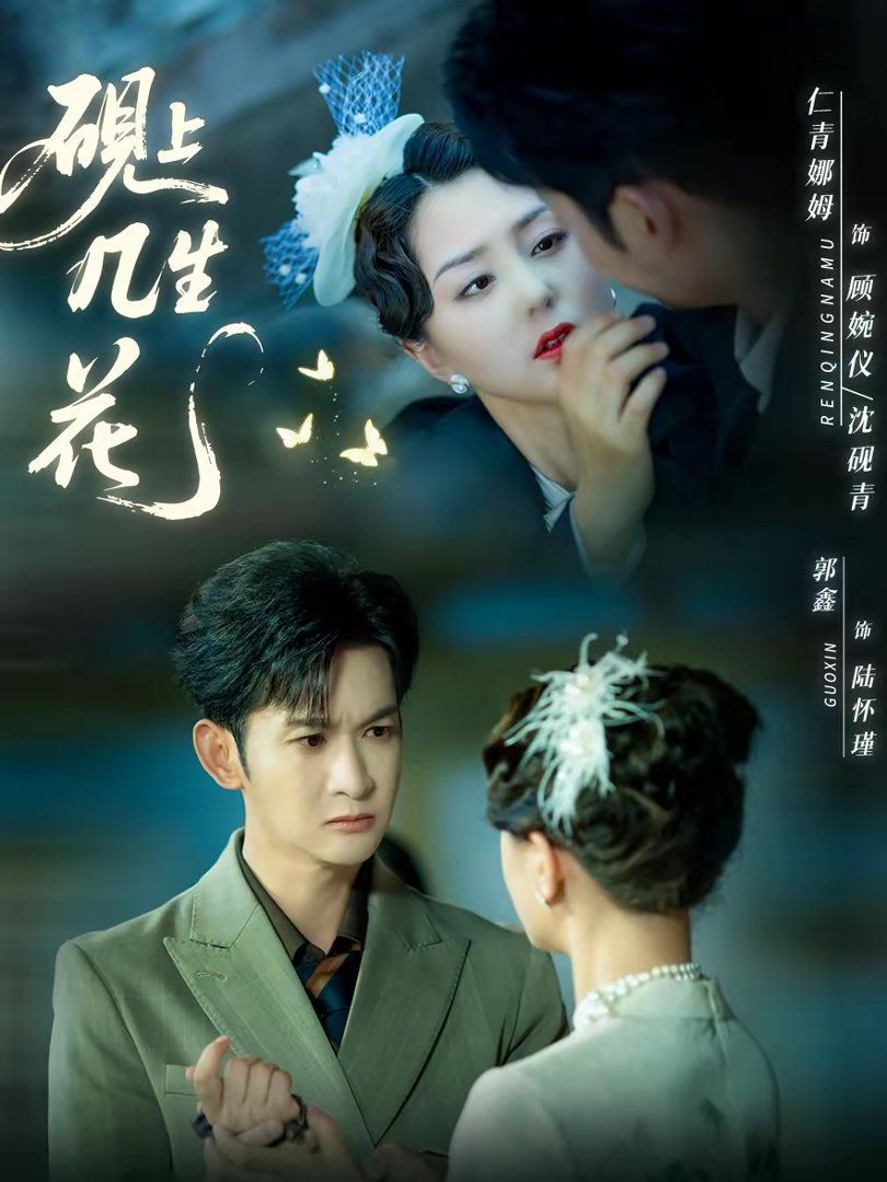 砚上几生花手机电影