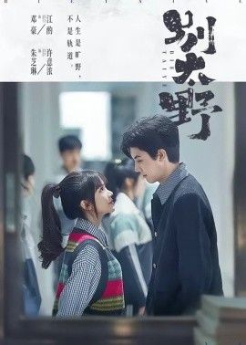 别太野手机电影