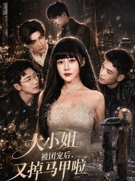 大小姐被团宠后，又掉马甲啦手机电影