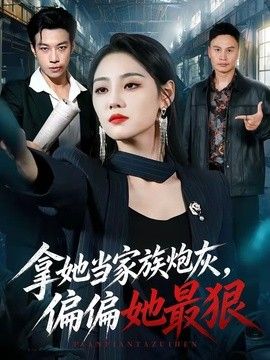 拿她当家族炮灰，偏偏她最狠手机电影