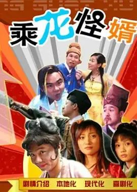 乘龙怪婿第一季手机电影