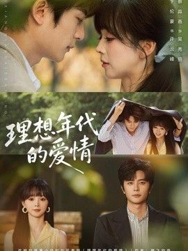 理想年代的爱情手机电影