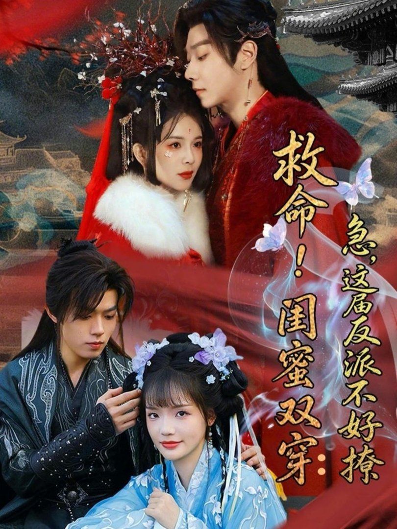 救命！闺蜜双穿：急，这届反派不好撩（闺蜜双穿书，勾反派，掳病娇）手机电影
