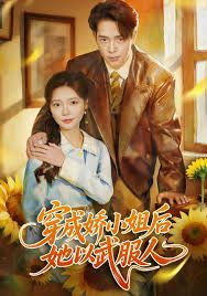 穿成娇小姐后她以武服人手机电影