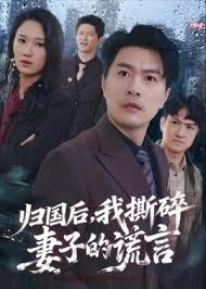 归国后，我撕碎妻子的谎言手机电影