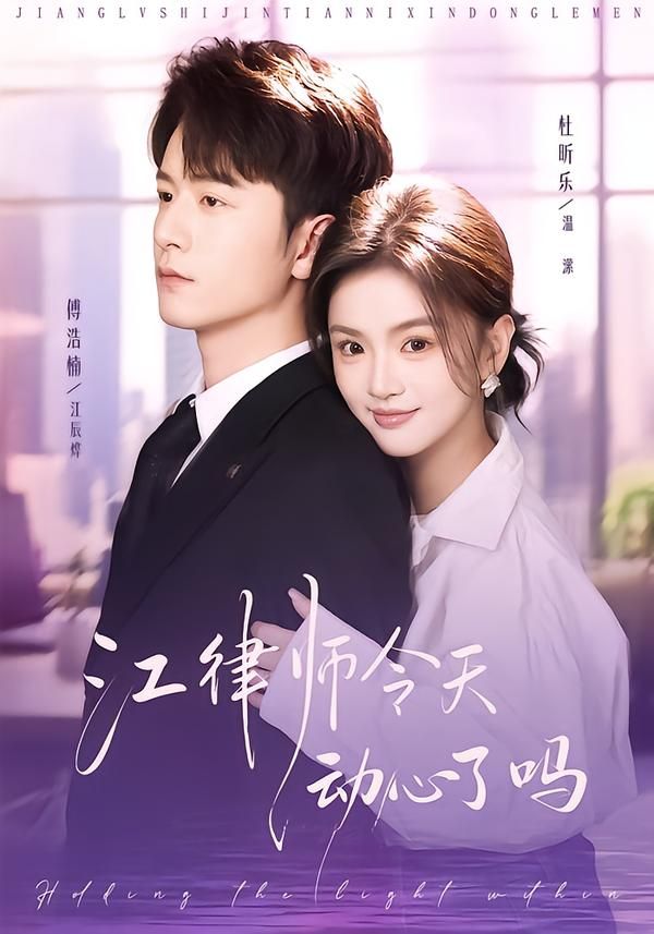 江律师今天动心了吗手机电影