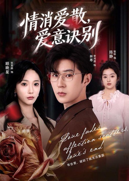 消爱散，爱意诀别手机电影