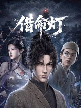 借命灯手机电影