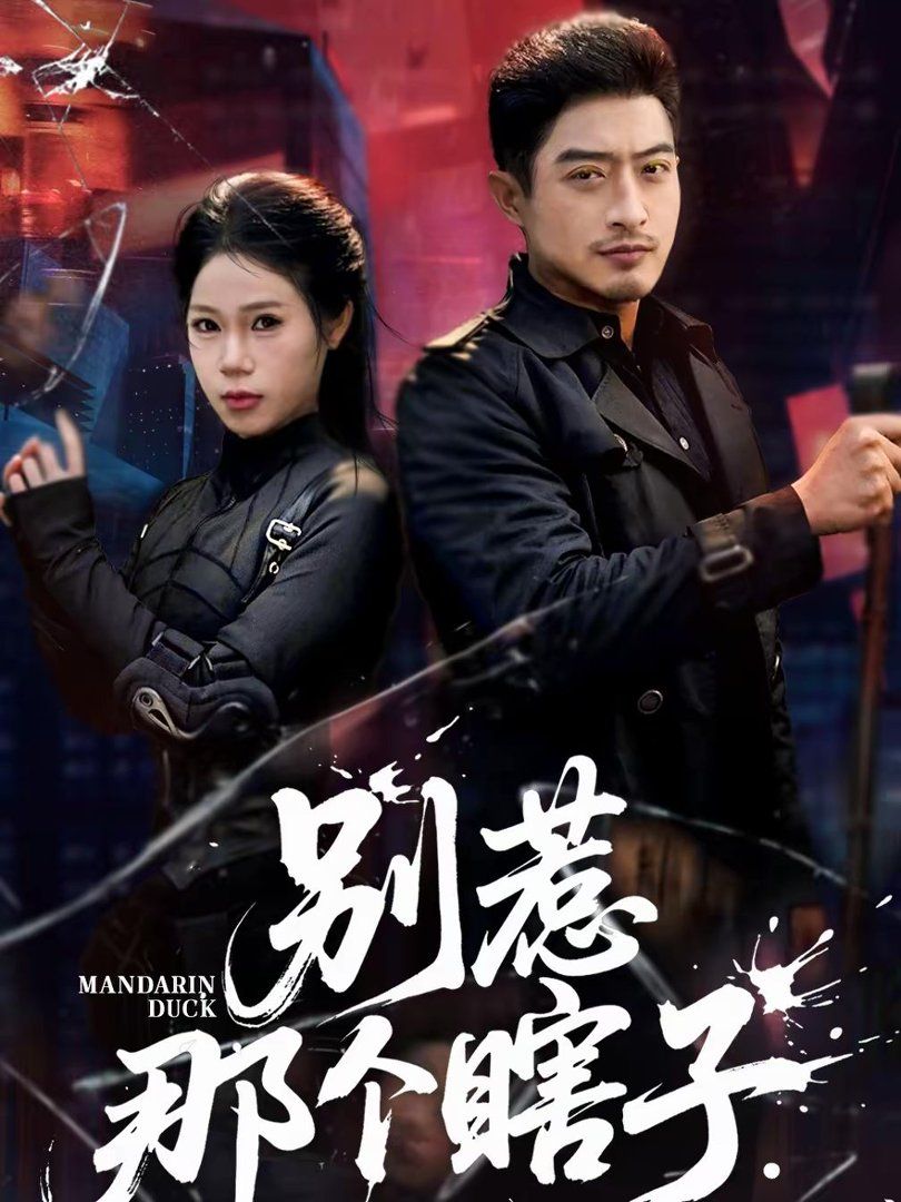 别惹那个瞎子手机电影