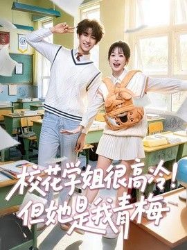 校花学姐很高冷！但她是我青梅手机电影