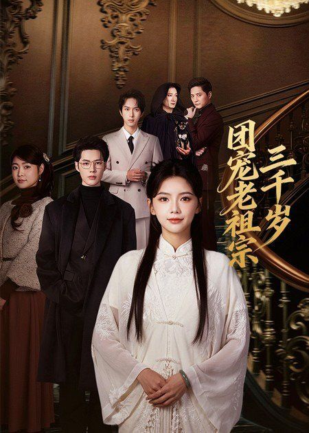 团宠老祖宗三千岁手机电影