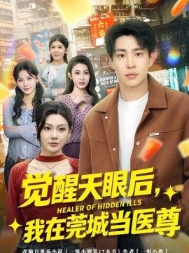 觉醒天眼后，我在莞城当医尊手机电影
