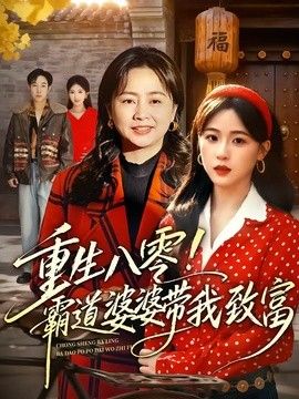 重生八零！霸道婆婆带我致富手机电影