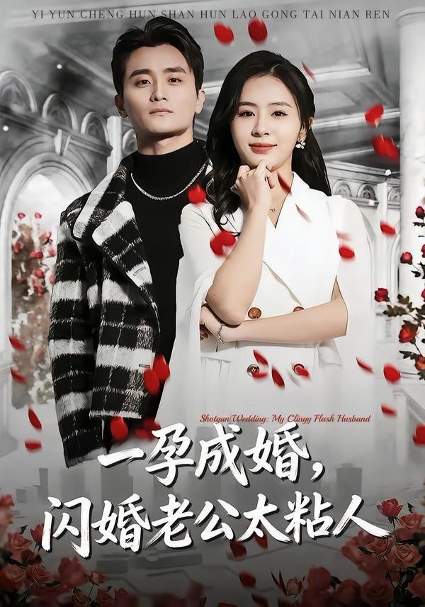 一孕成婚，闪婚老公太粘人手机电影