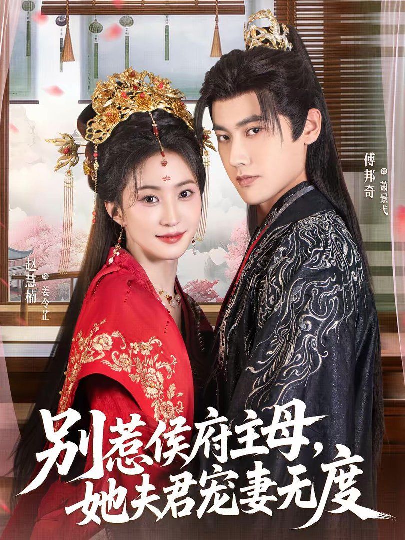 别惹侯府主母，她夫君宠妻无度手机电影