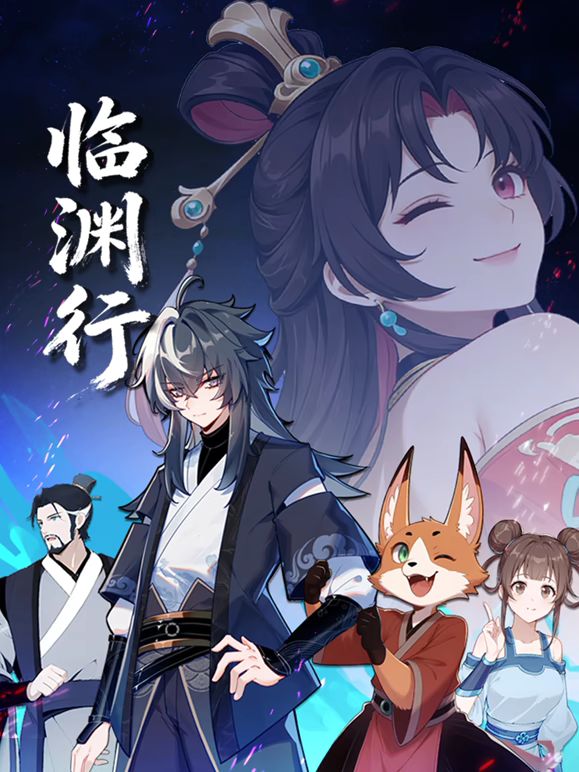 临渊行手机电影