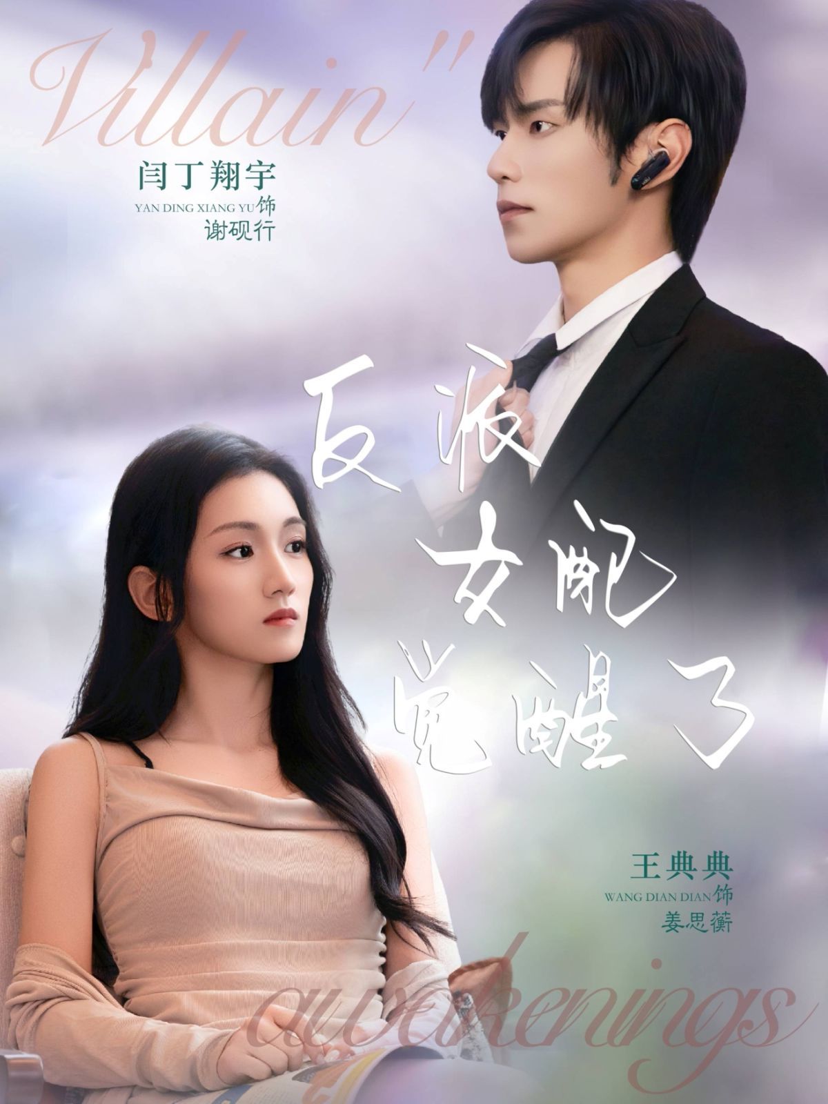 反派女配觉醒了手机电影