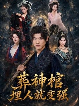 葬神棺，埋人就变强}