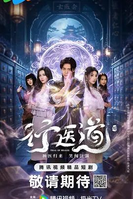 行医道手机电影