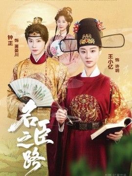 名臣之路手机电影