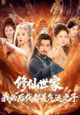 修仙世家，我的后代都是气运之子手机电影