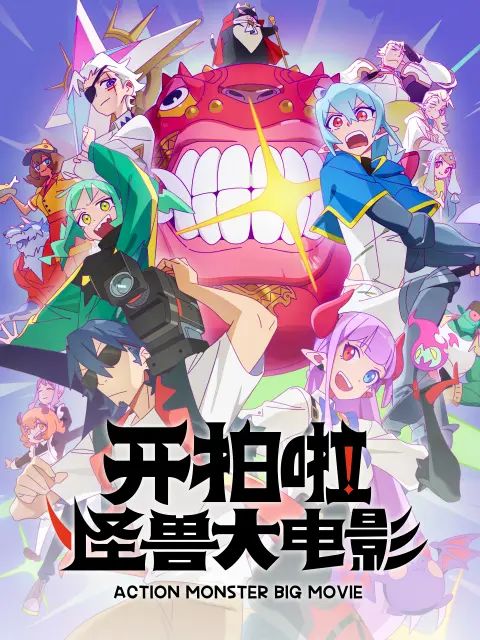 开拍啦，怪兽大电影手机电影