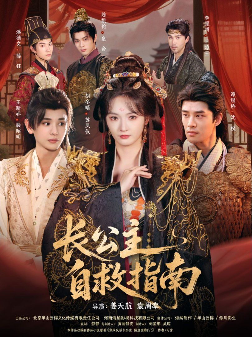 长公主自救指南手机电影